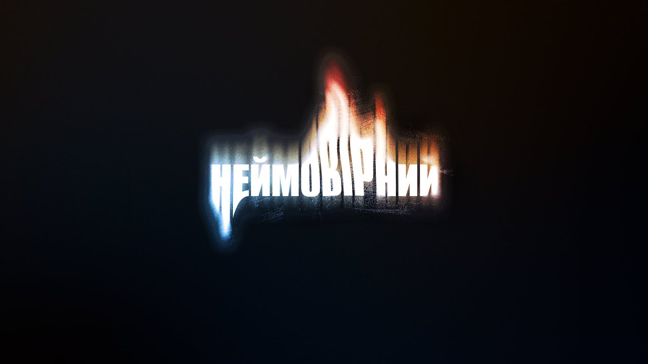 KGIK - Неймовірний