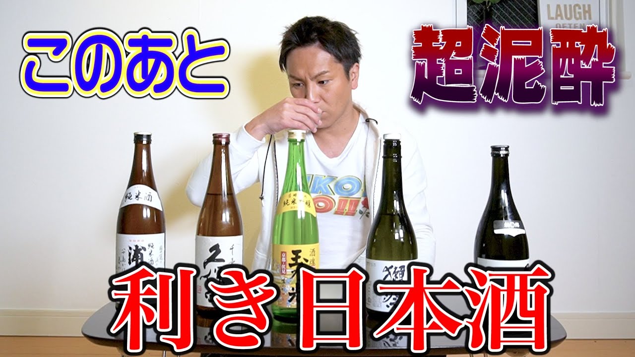 【超泥酔】狩野英孝が超過酷な利き日本酒に挑戦！