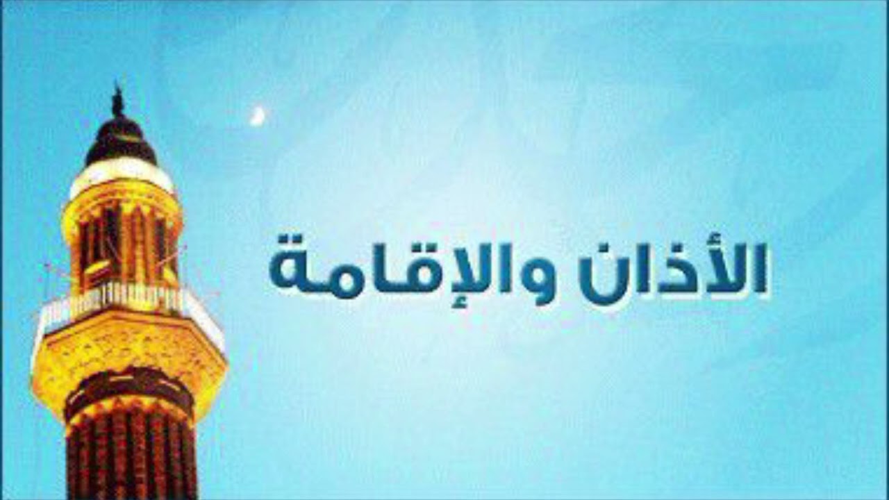 Le comportement que doit adopter celui qui fait ou entend l'adhan - Sidati Abou Abderrahman