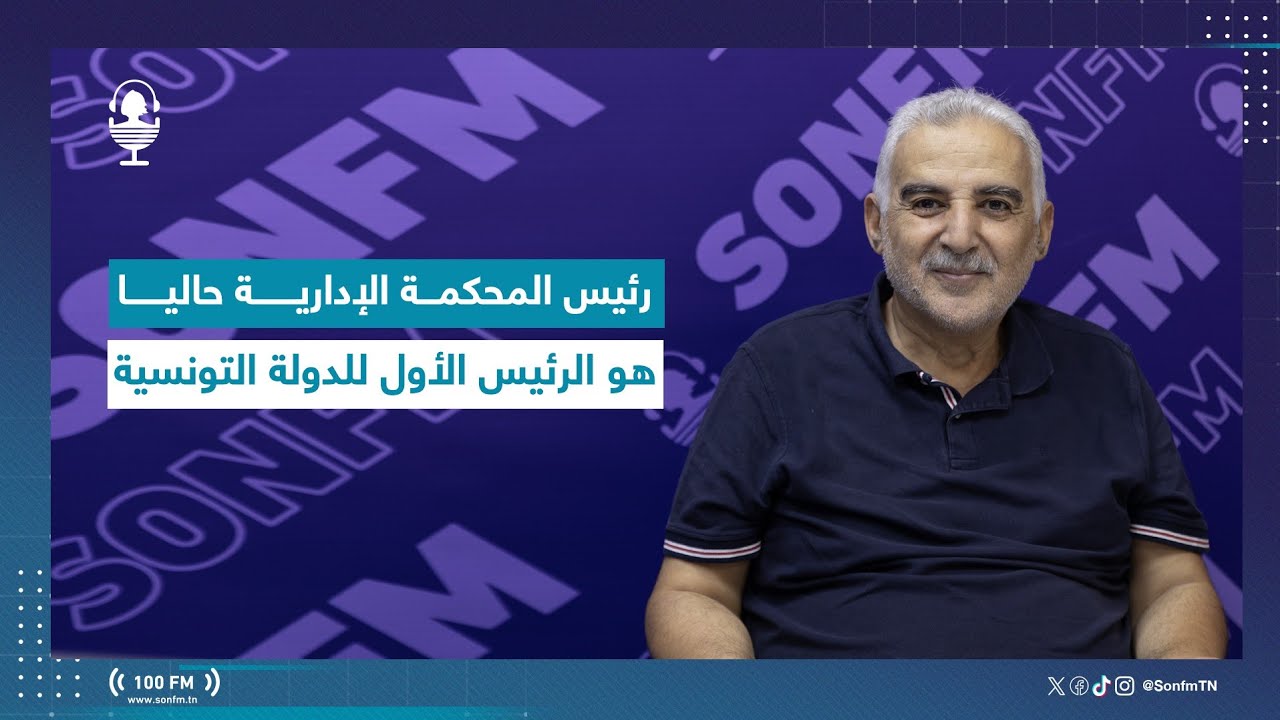 زياد الهاني : رئيس المحكمة الإدارية حاليا هو الرئيس الأول للدولة التونسية