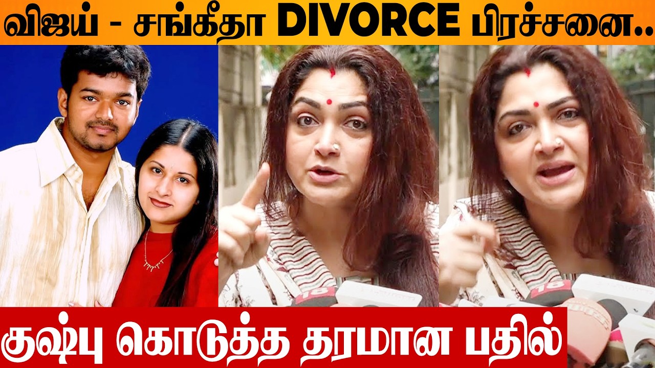 Vijay - Sangeetha Divorce 😨 Kushboo Bold Reply To Reporter's Question | Affair With Actress Issue