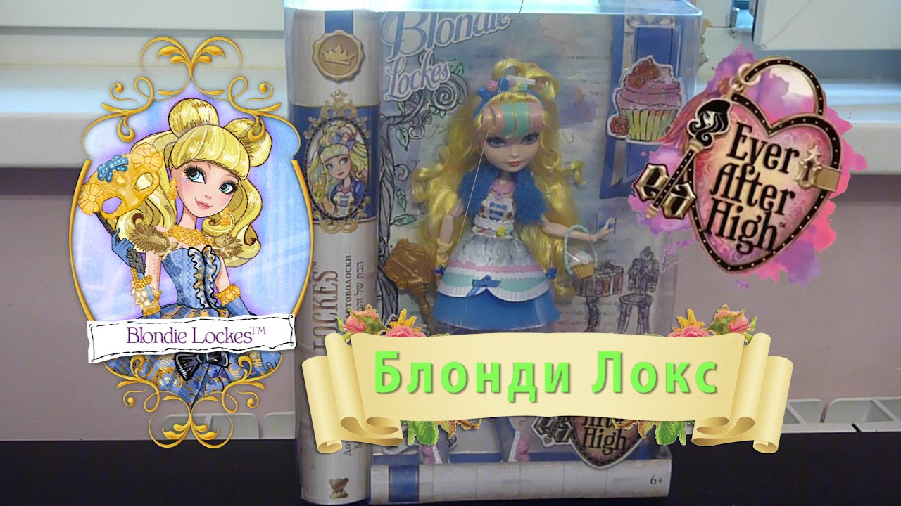 Обзор на куклу Эвер Афтер Хай Блонди Локс (Blondie Lockes Just Sweet review) + распаковка