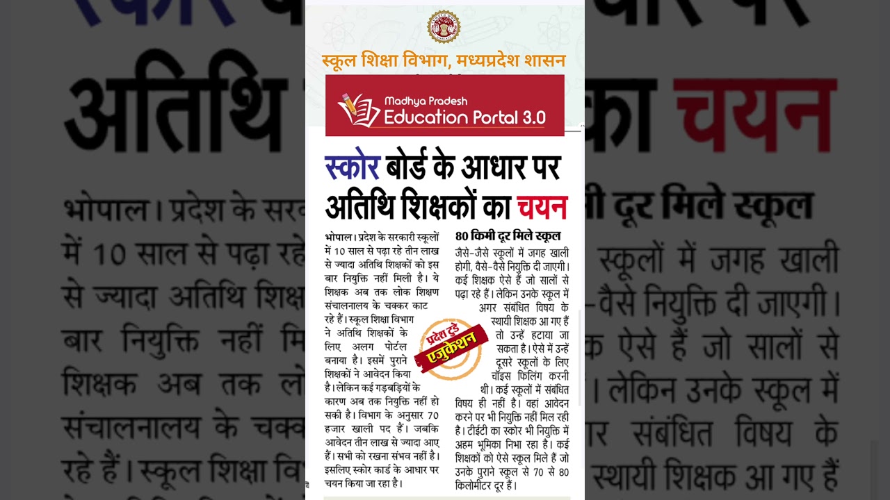 MP Guest Teacher Recruitment 2025-26🔥