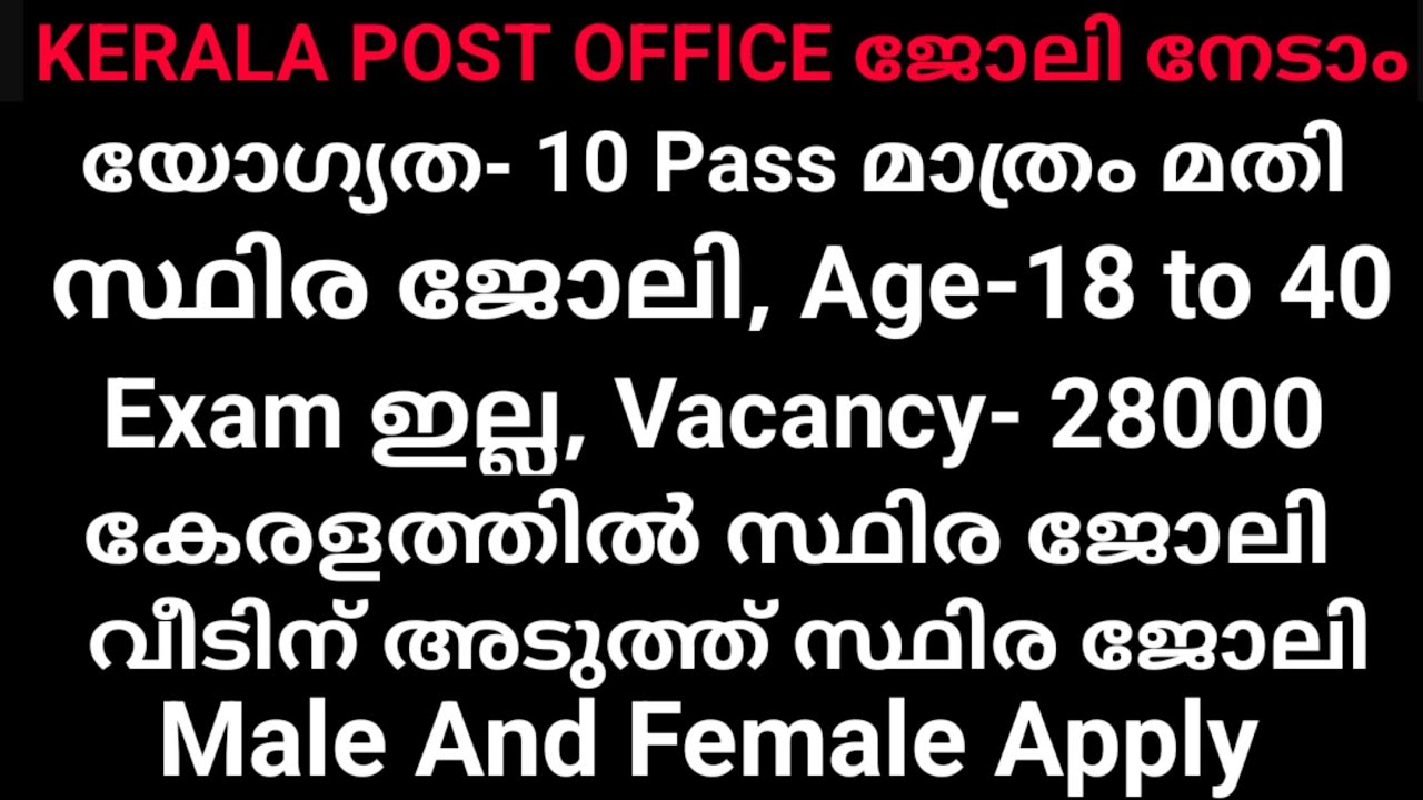 ഇതാ കേരളത്തിൽ post office സ്ഥിര ജോലി