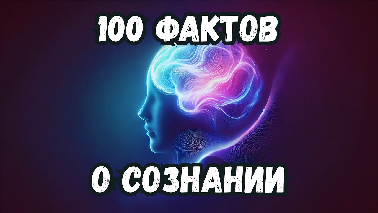 100 фактов о сознании — Засыпайте под науку