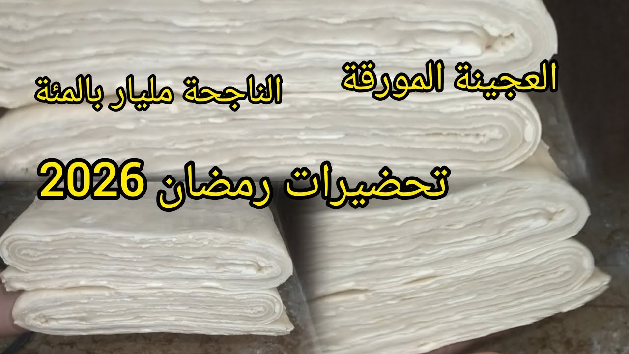 تحضيرات رمضان 2026💥العجينة المورقة لوصفاتكم ناجحة مليار بالمئة 💯🇩🇿وصفات ناجحة 