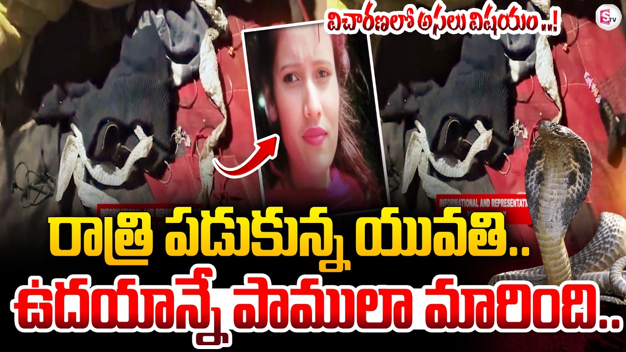 ‘Nagin’ Mystery | ‘నాగిని’గా మారిపోయిన యువతి? యూపీ గ్రామంలో భయాందోళనలు, అసలేం జరిగింది? |SumanTV Sai