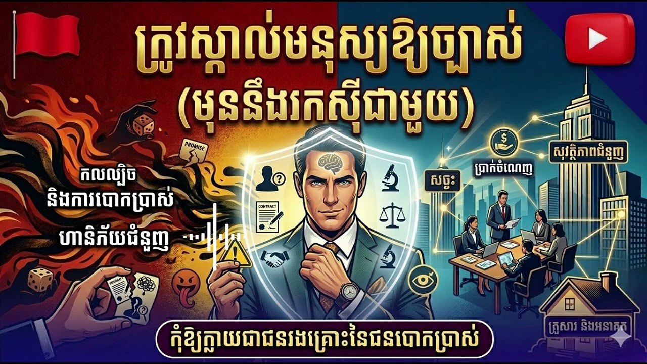 ត្រូវស្គាល់មនុស្សឱ្យច្បាស់ មុននឹងរកស៊ីជាមួយ