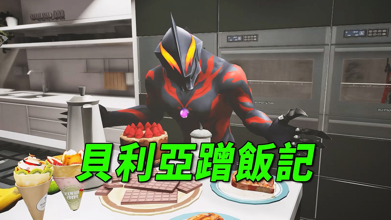 贝利亚假扮赛罗回家蹭饭【小奥特曼大智慧】