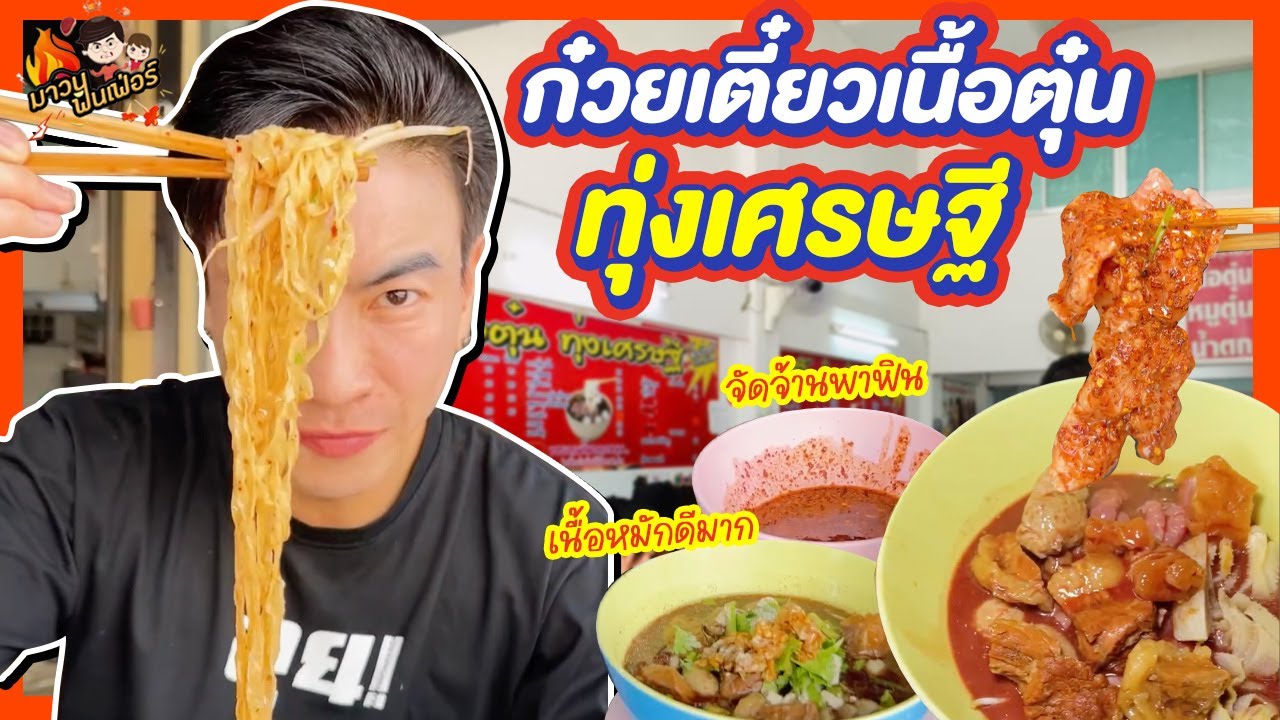 ก๋วยเตี๋ยวเนื้อตุ๋นทุ่งเศรษฐี เนื้อหมักดีมาก จัดจ้านพาฟิน! | MAWIN FINFERRR