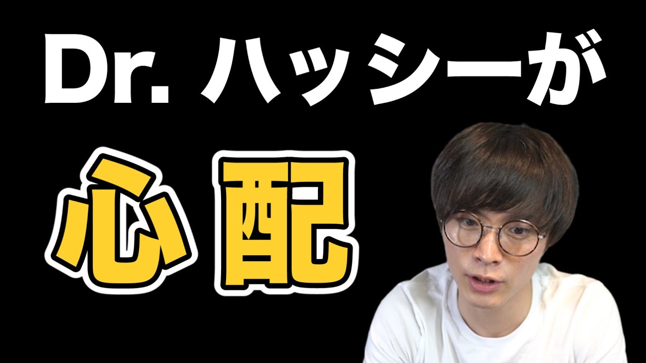 内科医 YouTuber  Dr.ハッシー を救いたい