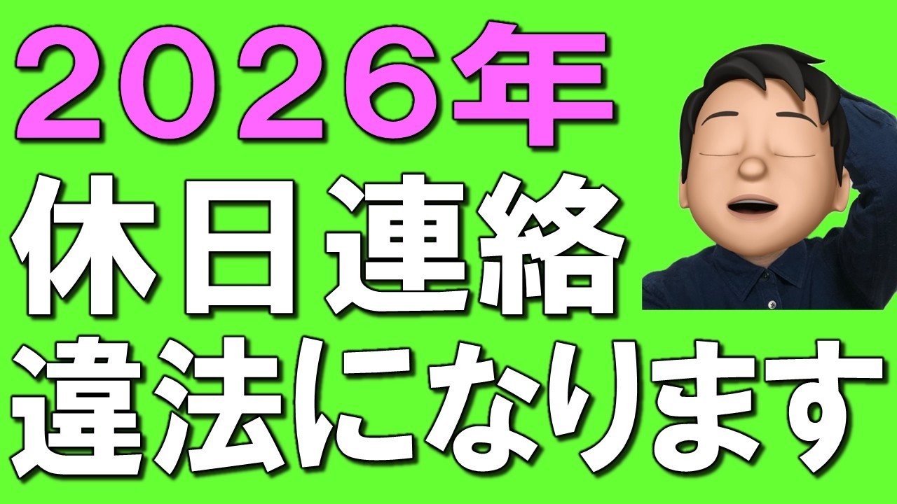 【2026年】40年ぶり労働基準法大改正！出勤時間変更、休日連絡アウト！知らないと訴えられる！？