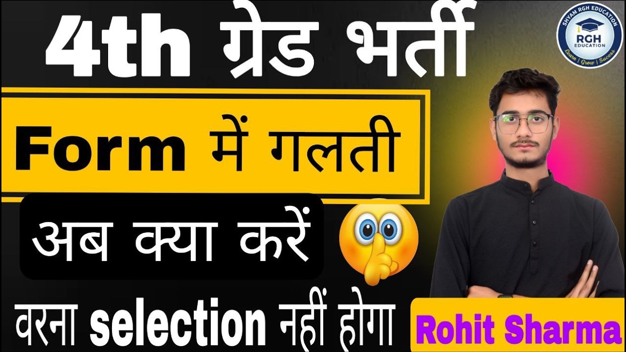 4th Grade Form में गलती हो गई? 😱 अब क्या करें | Correction होगा या Selection Cancel 4th Grade Bharti