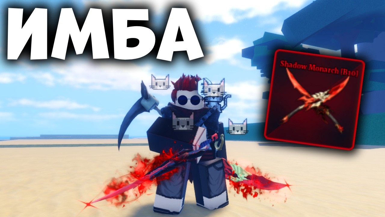 ПОЛУЧИЛ ИМБОВЫЕ Shadow Monarch КЛИНКИ В Sailor Piece | Roblox