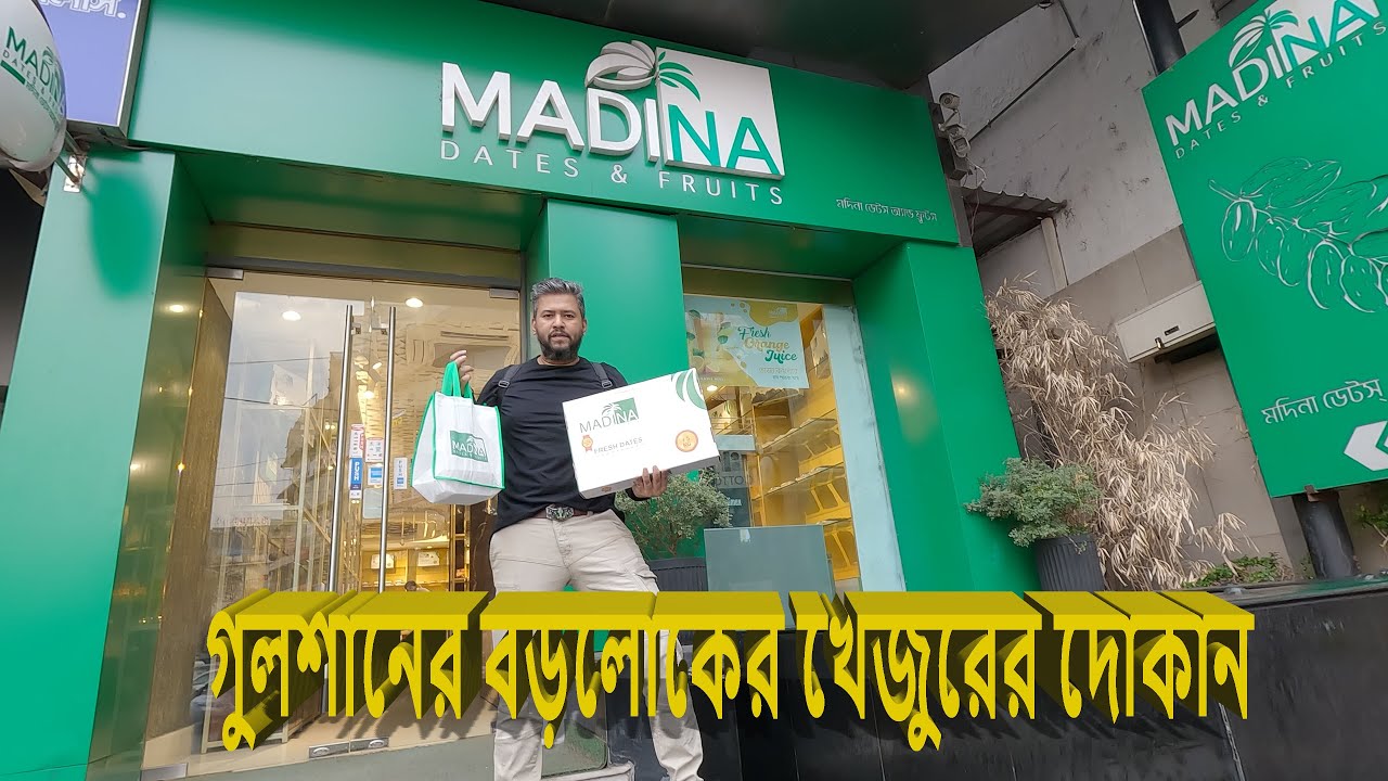 বড়লোকের খেজুরের দোকান। Madina dates and fruits। গুলশান।  hataa Baba ।4K video