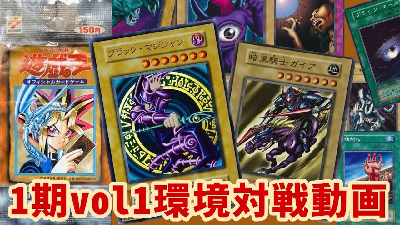 【遊戯王】1期vol1環境対戦動画！！落とし穴最強時代の幕開け【デュエル動画】