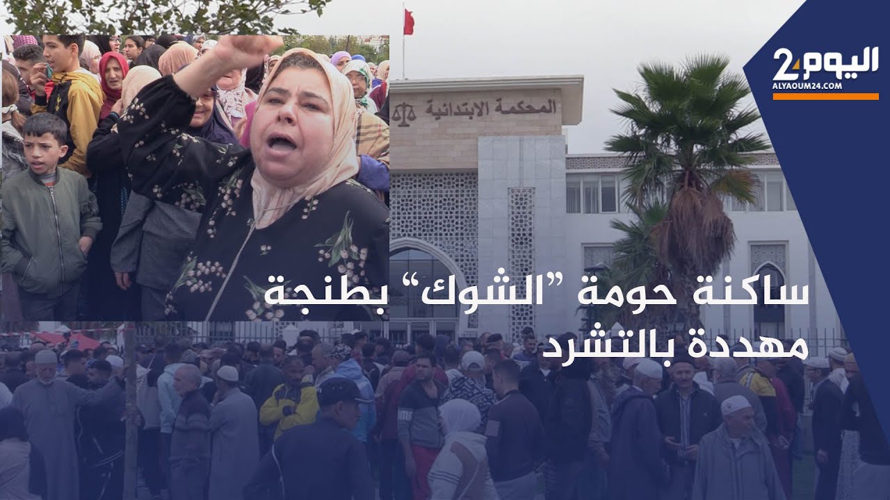 طنجة : إحتجاج مئات من الأسر بحومة 