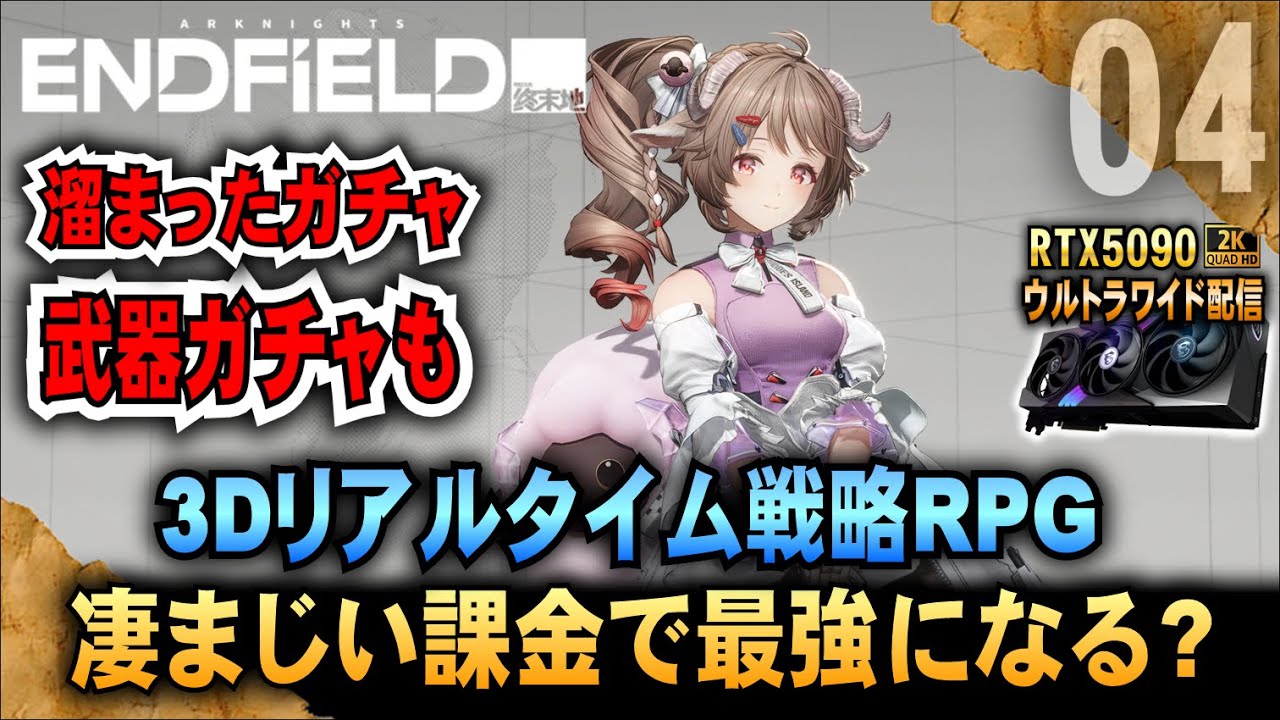 今日は激しくガチャるよ【アークナイツ・エンドフィールド】3Dリアルタイム戦略RPG 凄まじい課金力で最強になる?
