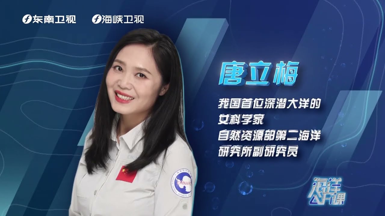 《海洋公开课》让我们跟随中国首位&ldquo;蛟龙号&rdquo;深潜女科学家唐立梅一起坐上&ldquo;深海观光电梯&rdquo;，从海底200米到海底10000米，一览海洋最浪漫的那一面～