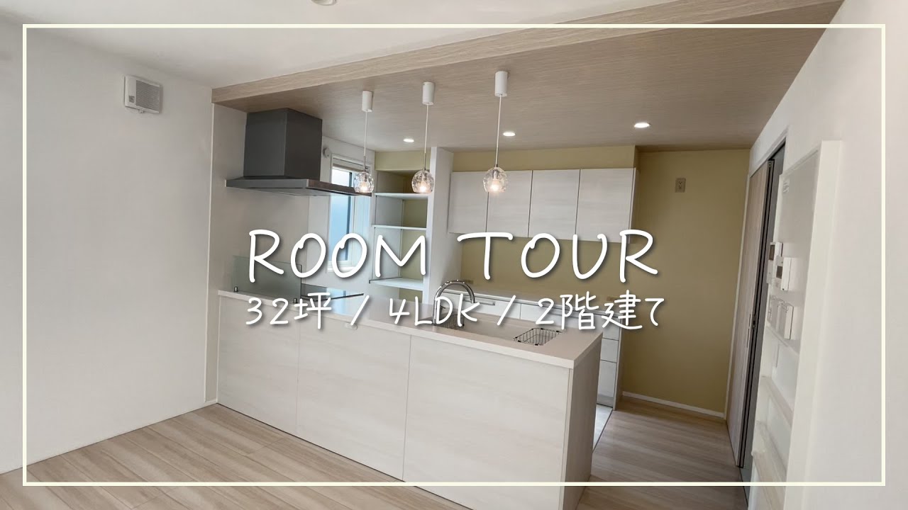 【RoomTour】32坪/4LDK/2階建て/注文住宅