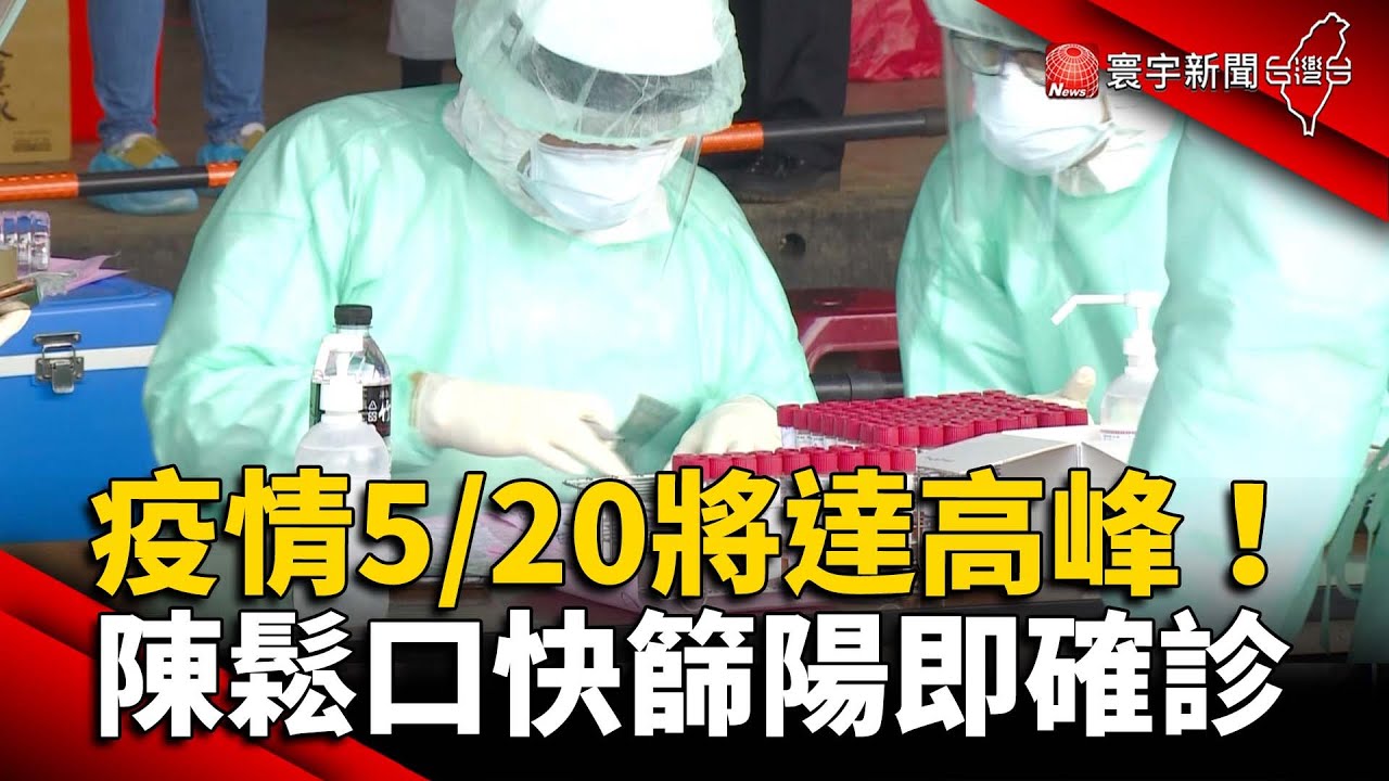疫情5/20將達高峰！陳時中鬆口「快篩陽即確診」 @globalnewstw