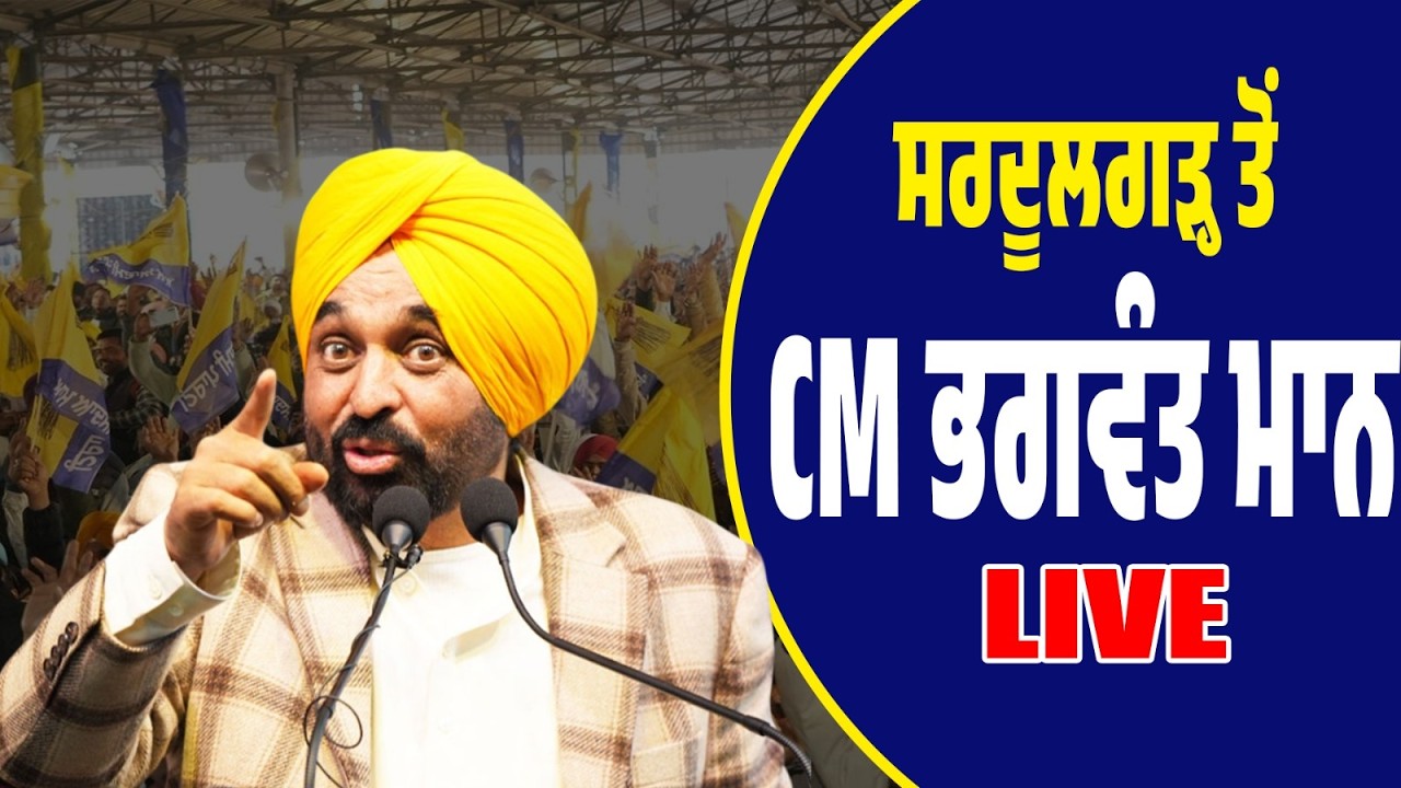 LIVE | ਸਰਦੂਲਗੜ੍ਹ ‘ਚ ਭਗਵੰਤ ਮਾਨ ਦੀ ਗਰਜ — ਵਿਕਾਸ ਜਾਂ ਸਿਆਸੀ ਹਮਲਾ?