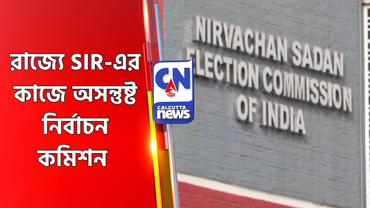 রাজ্যে SIR-এর কাজে অসন্তুষ্ট  নির্বাচন কমিশন ECI