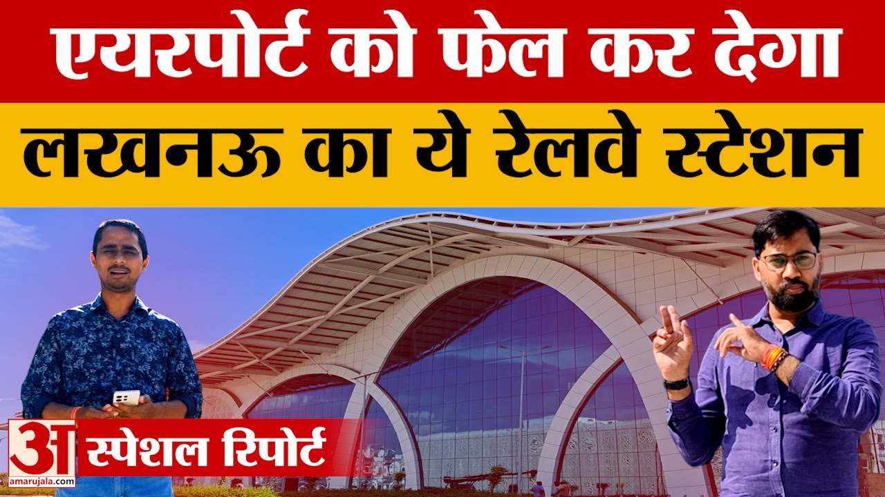 Lucknow के railway station को देख हैरान रह जाएंगे आप, Airport को पीछे छोड़ देगा Gomti Nagar station