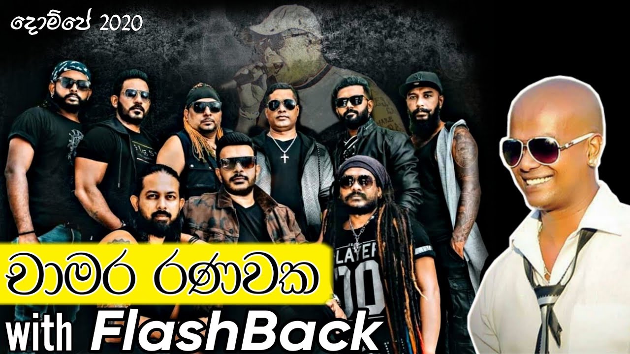 Chamara Ranawaka With Flashback Dompe 2020 - Suruwama Aine