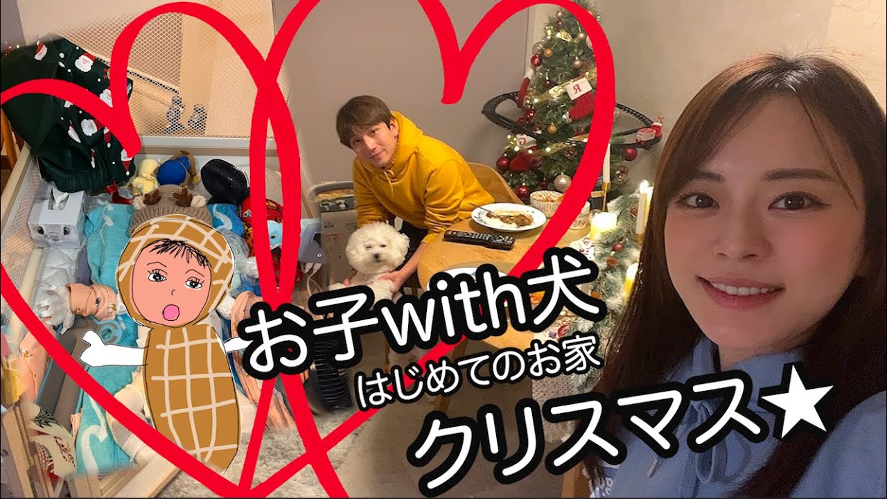 【初お家クリスマス】お子with犬初めてのお家クリスマス⭐︎