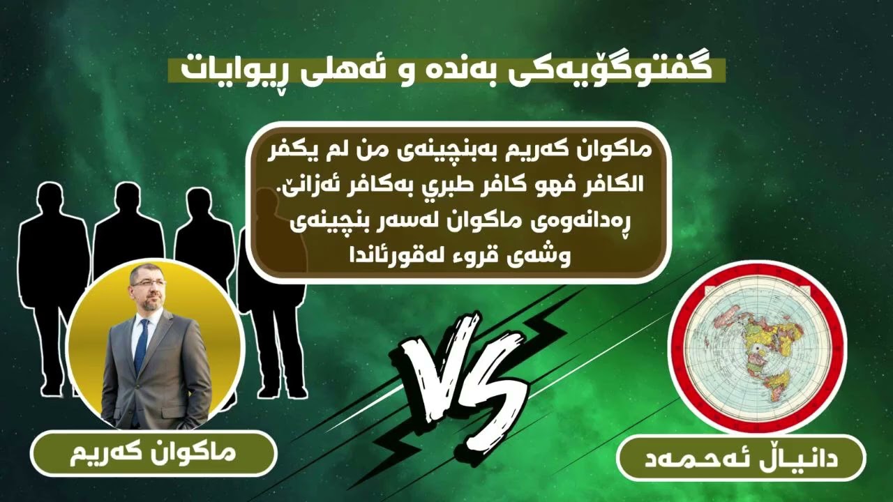 گفتوگۆیەکی بەندەو ئەهلی ڕیوایات و ماکوان کەریم