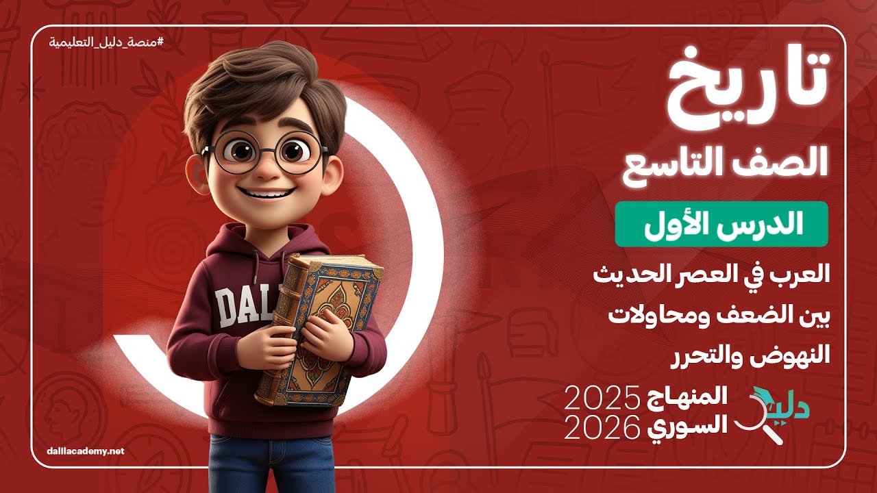 شرح كامل ومفصل لمادة التاريخ الصف التاسع |  الدرس 1️⃣ المنهاج السوري🇸🇾