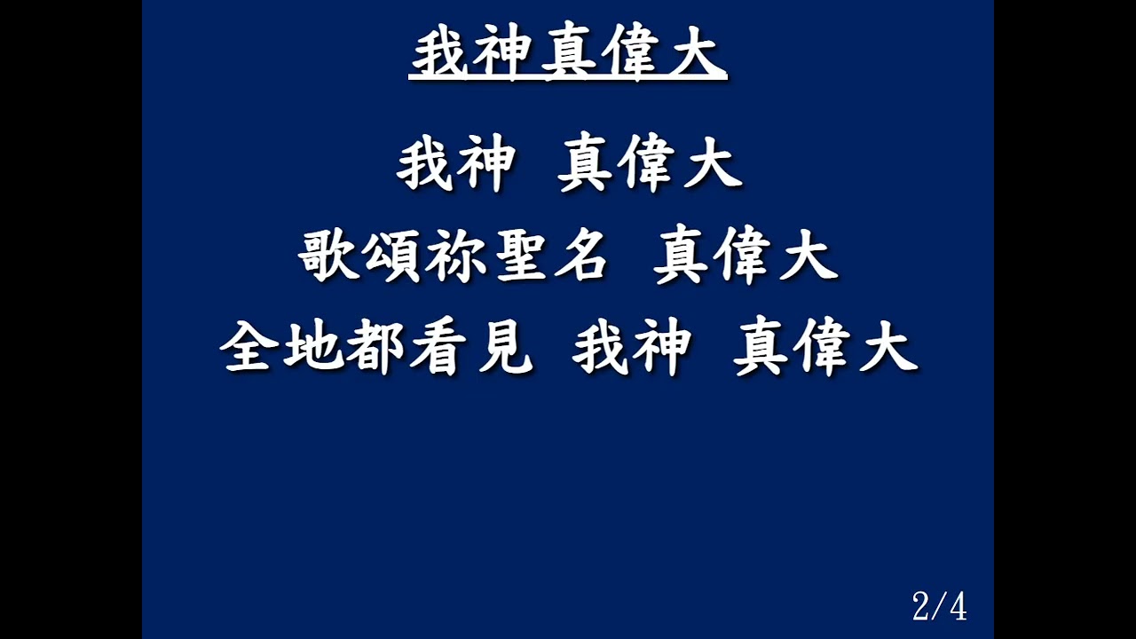 20260315   主日詩歌：我神真偉大、求充滿這地、我安然居住