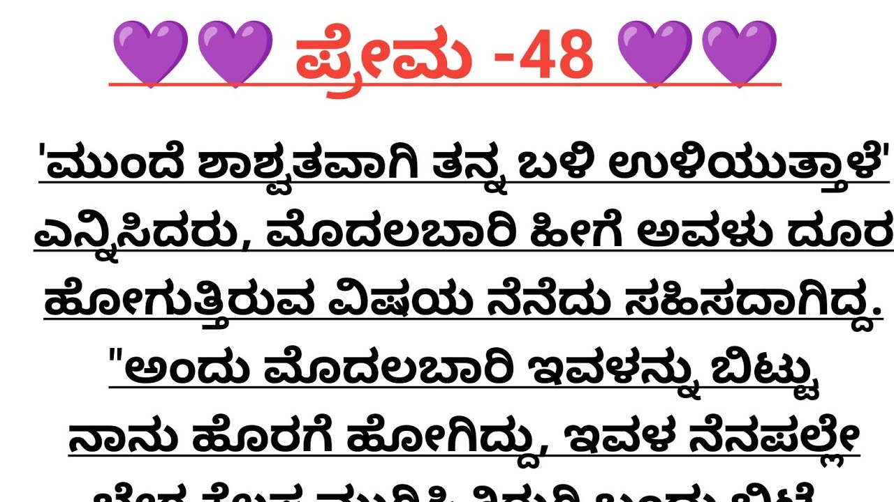 ಪ್ರೇಮ-48@madhukannadakathegalu 
