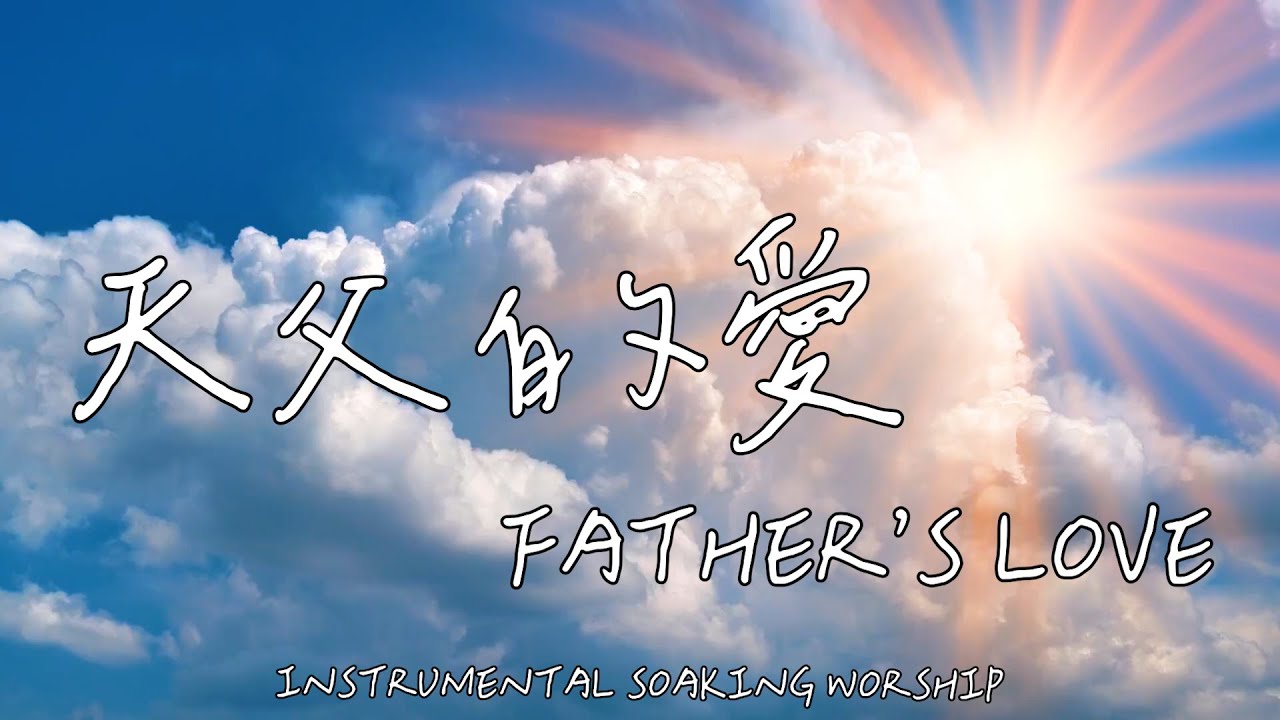 天父的愛 FATHER'S LOVE | 等候神音樂 | Soaking Music | 靈修音樂 | Instrumental Music | Worship | 輕音樂