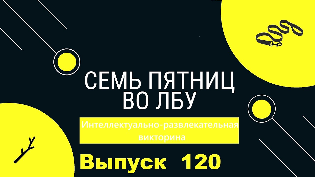 Викторина 