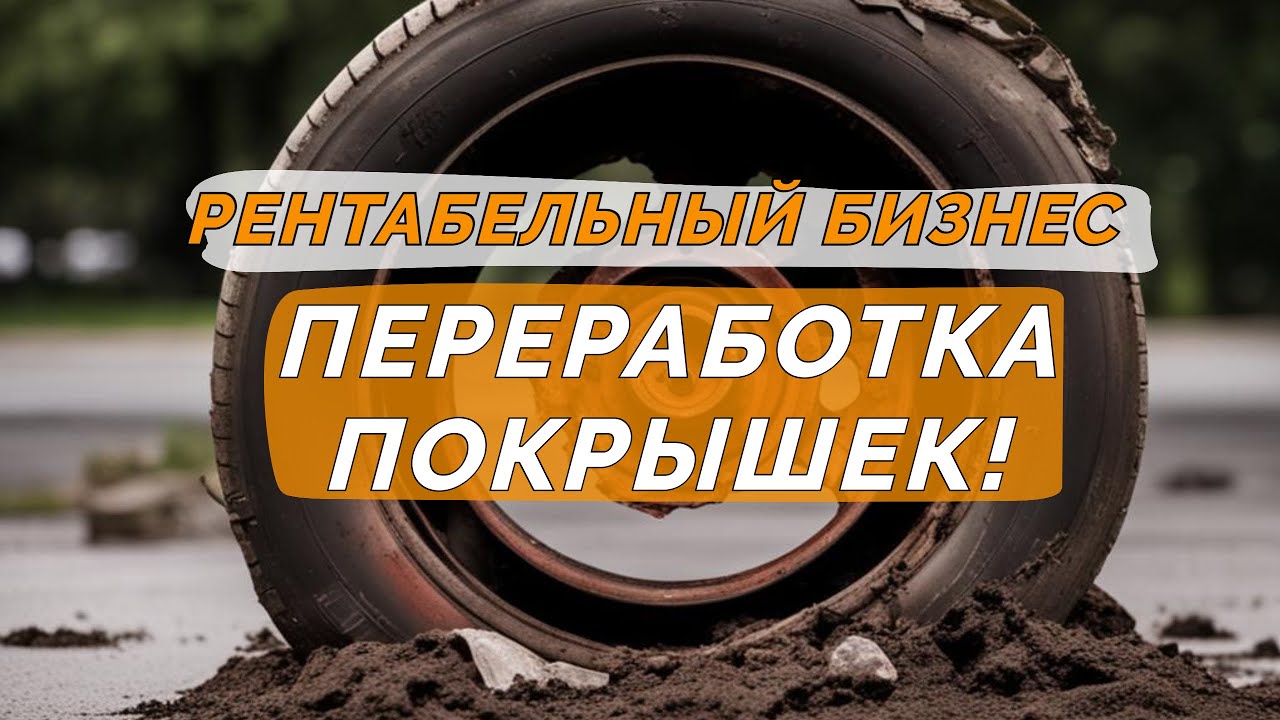 Рентабельный бизнес - Переработка покрышек! Легко. На уникальном оборудовании.