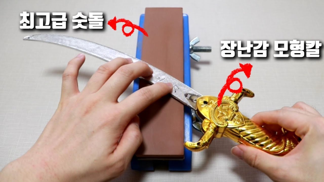 800원짜리 장난감 칼을 세계에서 제일 날카로운 칼로 만들기