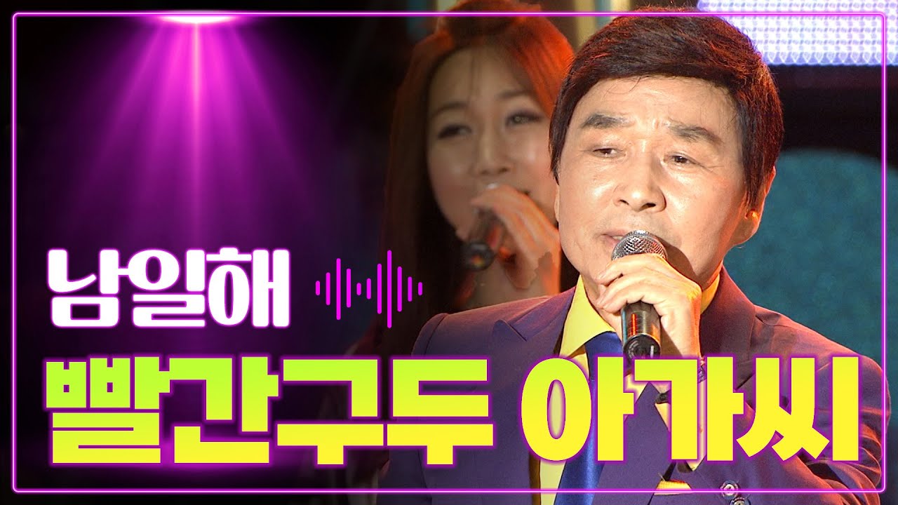 남일해 《빨간구두 아가씨》 / MBC가요베스트 251회 문경편 110626
