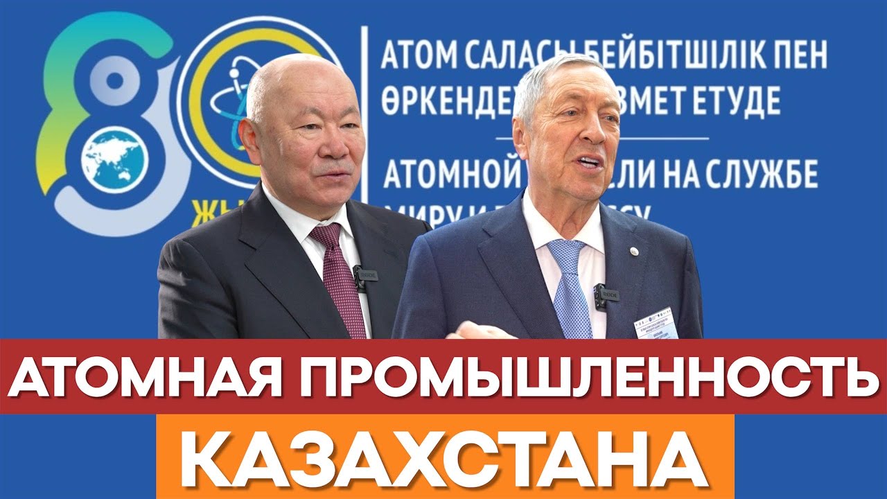 ОТЧЁТ С ФОРУМА - 80 ЛЕТ АТОМНОЙ ПРОМЫШЛЕННОСТИ КАЗАХСТАНА. ЧАСТЬ ВТОРАЯ