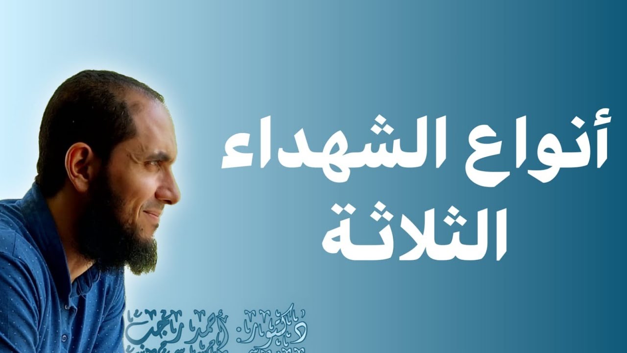 أنواع الشهداء الثلاثة..| د.أحمد رجب