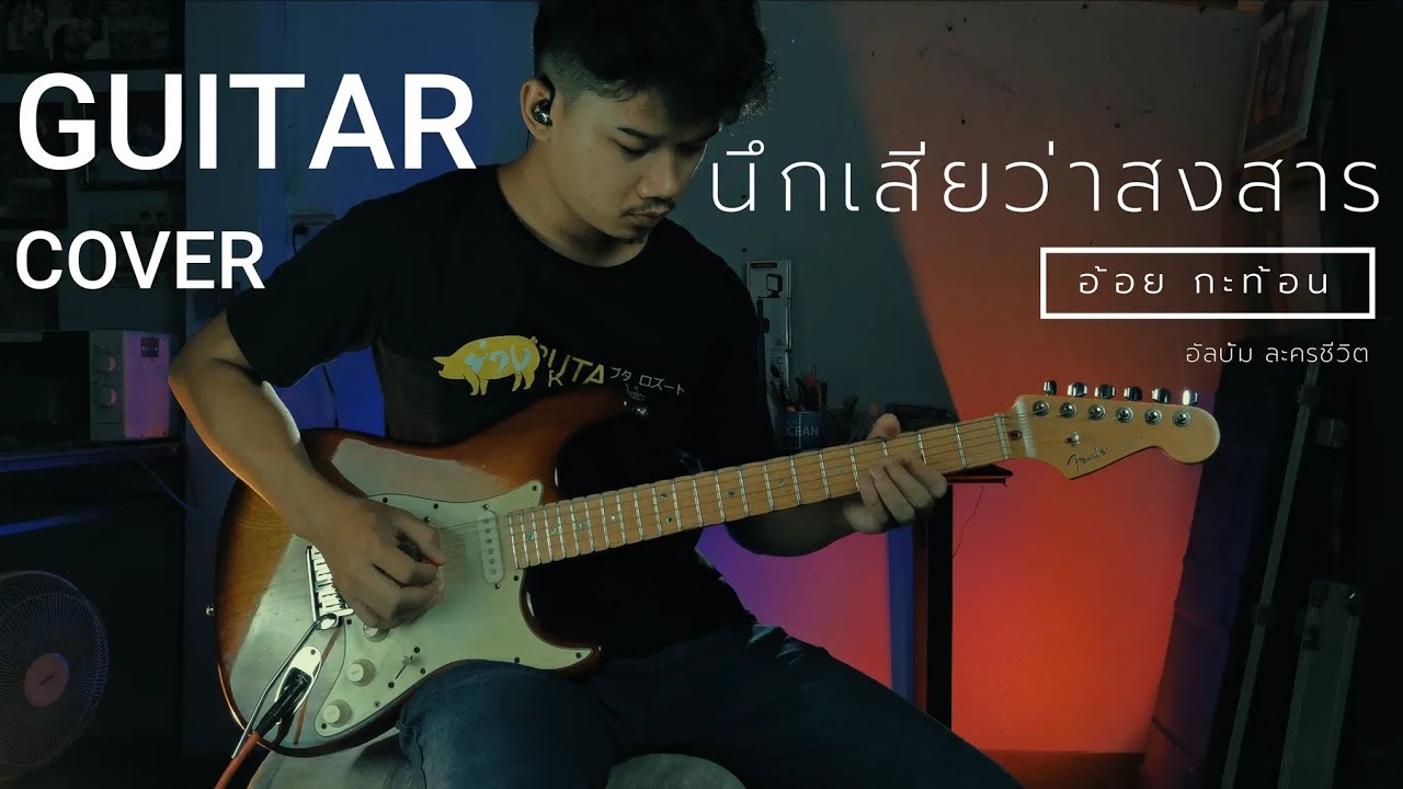 นึกเสียว่าสงสาร - อ้อย กะท้อน (Guitar Coverเต็มเพลง ) By MOMENTTUM