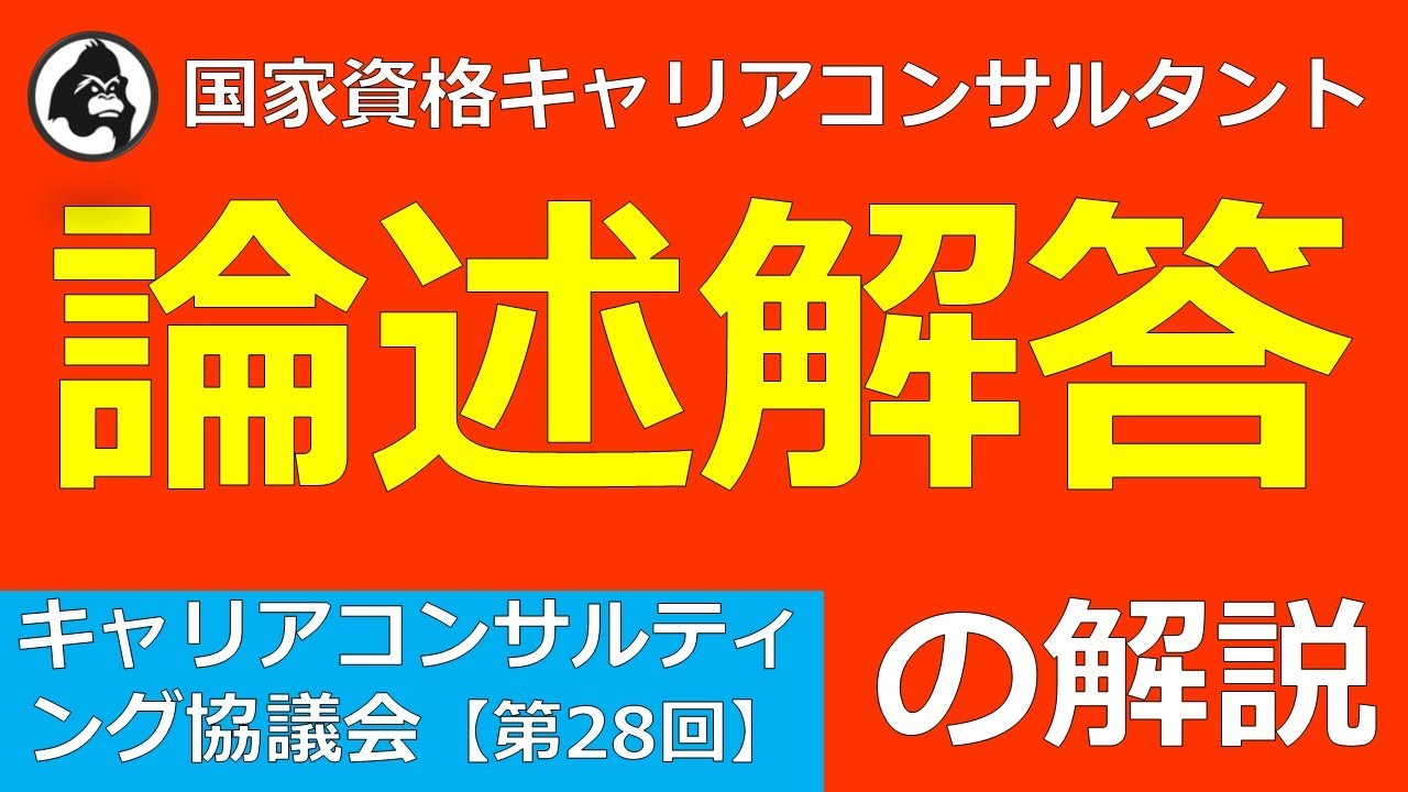 【第28回論述解答の解説】キャリアコンサルティング協議会編（国家資格キャリアコンサルタント）