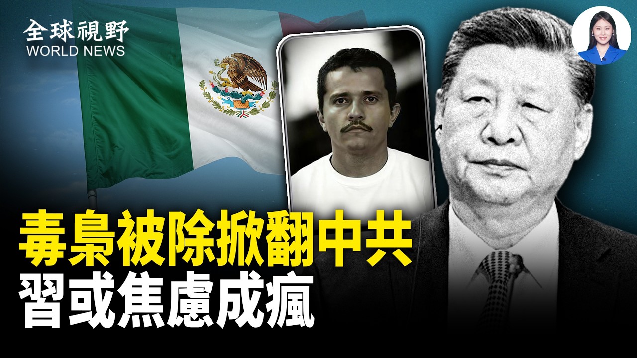 震驚！加拿大協助安樂離世爆出系統活摘！美特遣隊助墨西哥剿毒梟！中共全球擴張遭致命重擊【全球視野】
