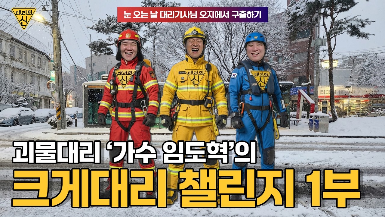 🚨눈보라 속 기사님 탈출 프로젝트! 가수 임도혁이 외쳤다~ “기사님~!”｜대리의신 크게대리 프로젝트