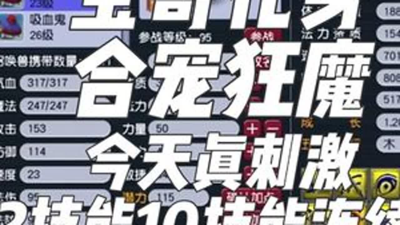 宝哥化身合宠狂魔连续合出12技能10技能，非常精彩#梦幻西游 #梦幻西游创梦计划 #梦幻西游电脑版