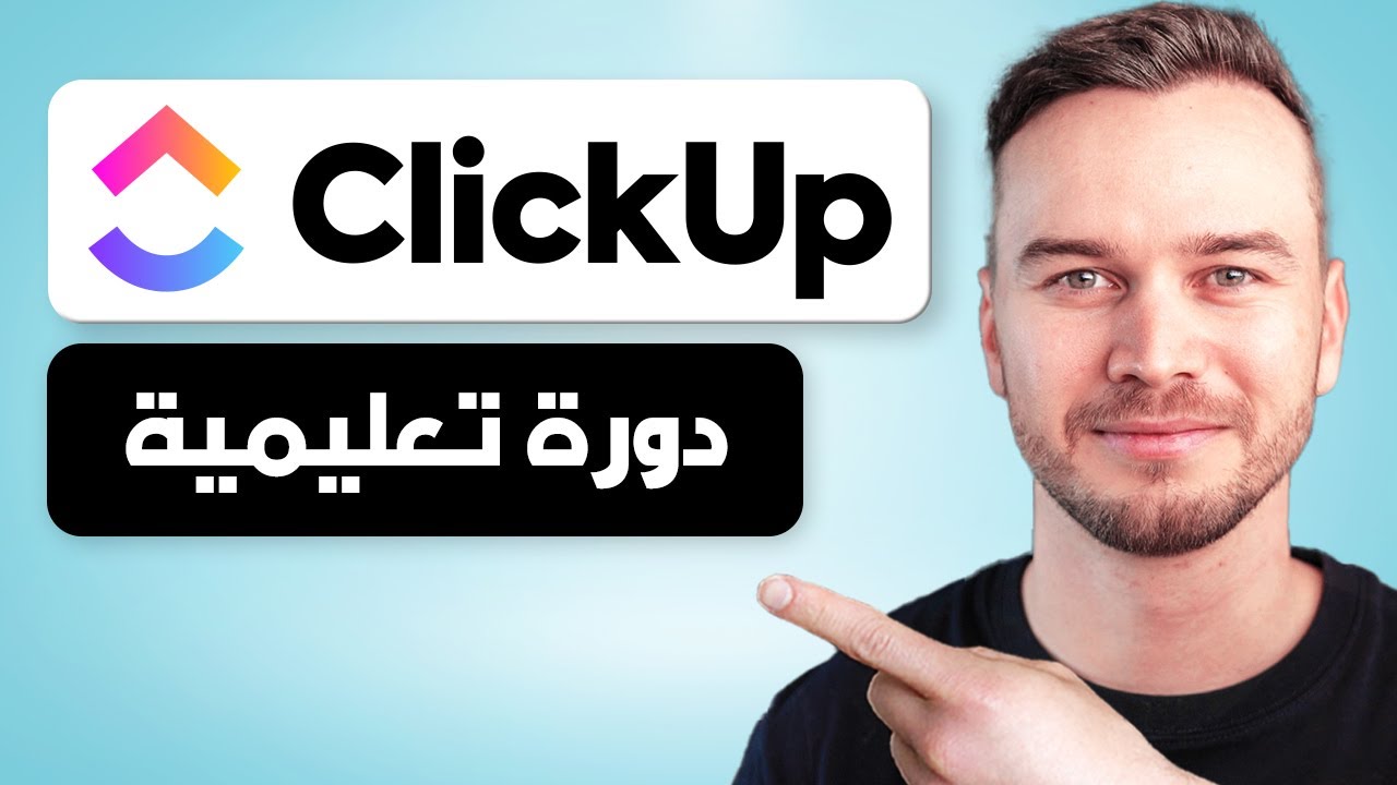 البرنامج التعليمي لـ ClickUp 2026 - كيفية استخدام ClickUp للمبتدئين