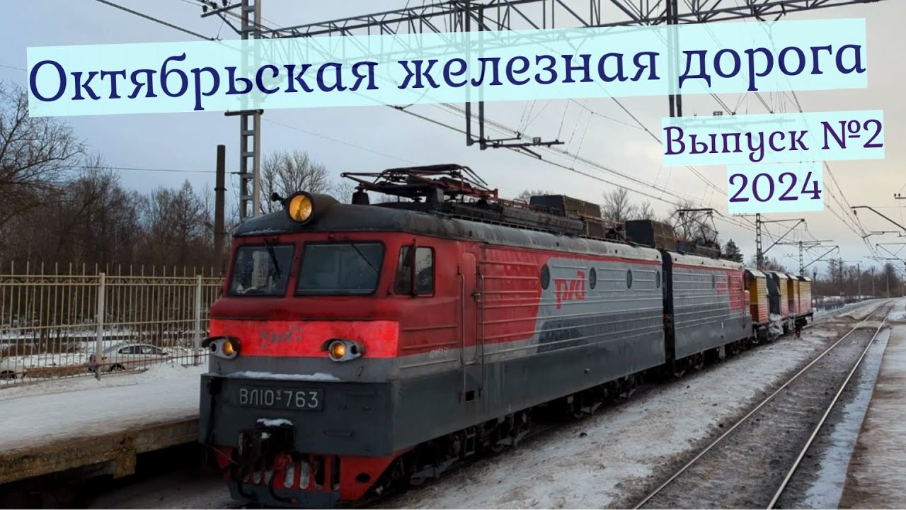 Поезда Октябрьской ЖД Выпуск№2 2024г