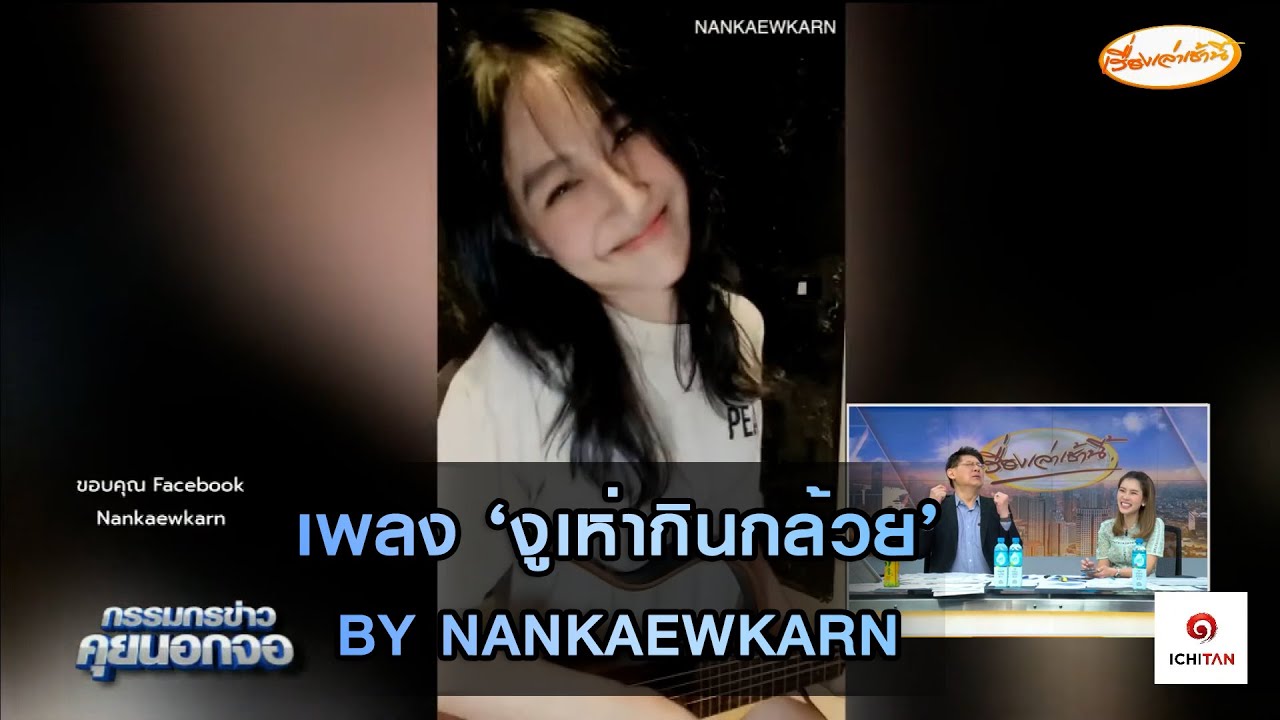เพลง 'งูเห่ากินกล้วย' by Nankaewkarn