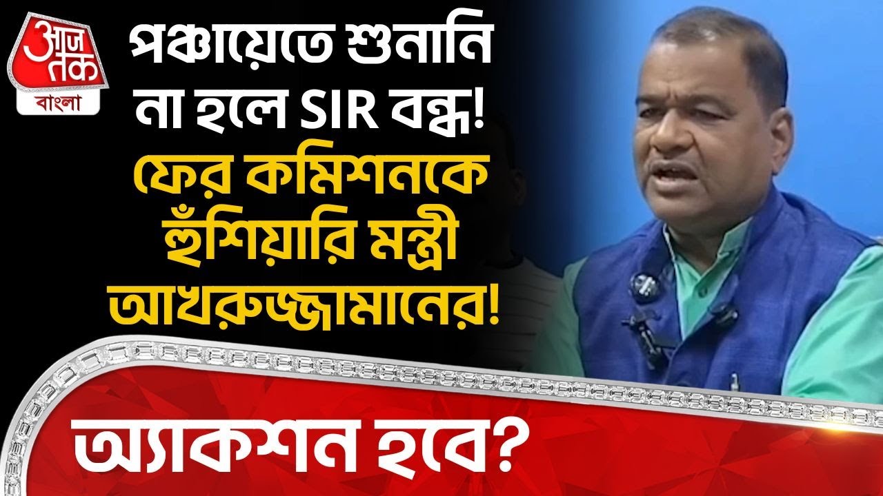 পঞ্চায়েতে শুনানি না হলে SIR বন্ধ! ফের কমিশনকে হুঁশিয়ারি মন্ত্রী Akhruzzaman র! অ্যাকশন হবে? | PN